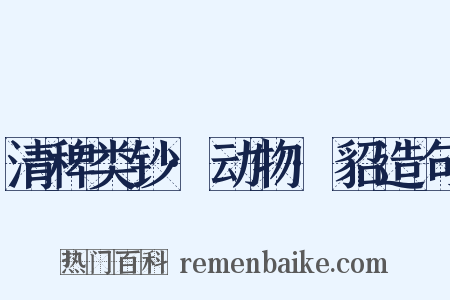 清稗类钞·动物·貂造句是什么意思的图片